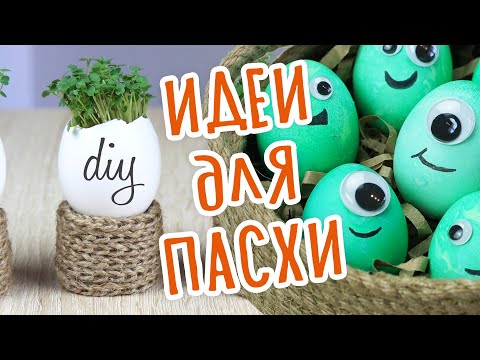 DIY ИДЕИ ДЛЯ ПАСХИ 2021 Необычные пасхальные Яйца. Как оформить стол на ПАСХУ. Корзина своими руками