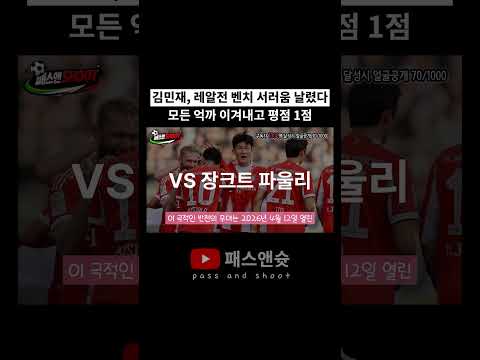 레알전 벤치 서러움 날렸다! 그렇게 욕하던 독일 언론의 항복! 평점 1점(최고점) 찍어버린 김민재의 미친 활약ㅣshorts 분데스리가 바이에른뮌헨