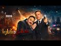 اعلان فيلم صقر وكناريا محمد امام وشيكو 2026 
