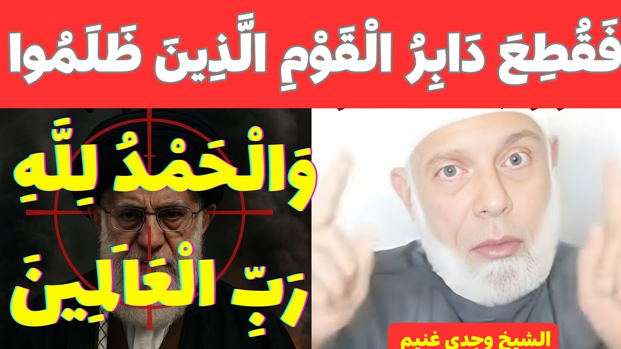 (فَقُطِعَ دَابِرُ الْقَوْمِ الَّذِينَ ظَلَمُوا ۚ وَالْحَمْدُ لِلَّهِ رَبِّ الْعَالَمِينَ) وجدي غنيم 