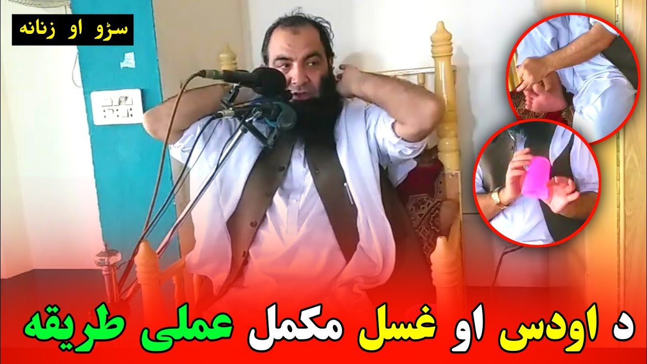 Sheikh Abdullah Salagi Pushto Bayan | د اودس او غسل مکمل عملی طریقه | Al Burhan TV