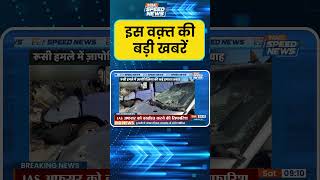 Russia Ukraine War: उक्रैन के ज़ापोरिज़्ज़िया पर रूसी सेना का हमला, 10 लोग घायल | War Update