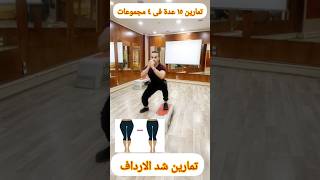 شد الارداف والفخذ workout  fullbodyworkout تمارين fitness الجسم egypt