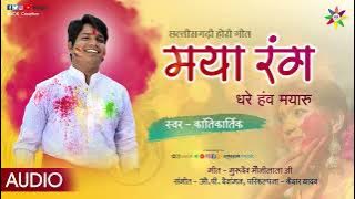 मया रंग धरे हवं मयारू&maya ran g dhare ganv mayaru cg song holi new  geet  स्वर कांतिकार्तिक यादव