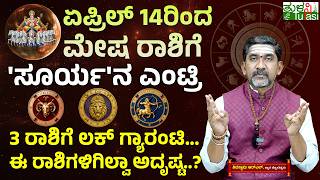 April 14th Sun Transit Effects 🌞 | ಏಪ್ರಿಲ್ 14 ಮೇಷ ರಾಶಿಗೆ 'ಸೂರ್ಯ'ನ ಎಂಟ್ರಿ ಈ 3 ರಾಶಿಗೆ ಅದೃಷ್ಟವೋ ಅದೃಷ್ಟ