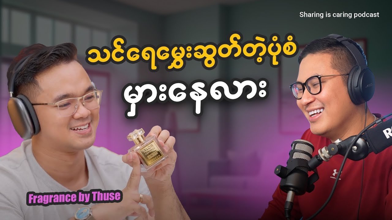 ရေမွှေးဆွတ်နည်း Fragrance By Thuse