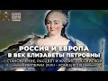 Россия и Европа в век Елизаветы Петровны