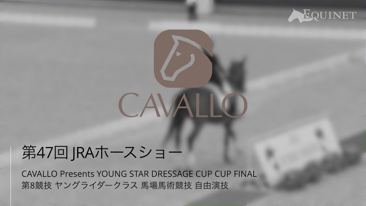 第8競技 ヤングライダークラス馬場馬術競技 自由演技【第47回JRAホース