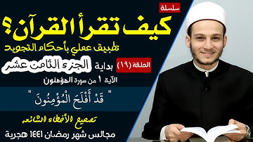كيف تقرأ القرآن ؟ سورة المؤمنون
