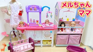 メルちゃんママ お世話セット  みんなのお世話 / Baby Doll Nursery Center Playset with Mell-chan Doll