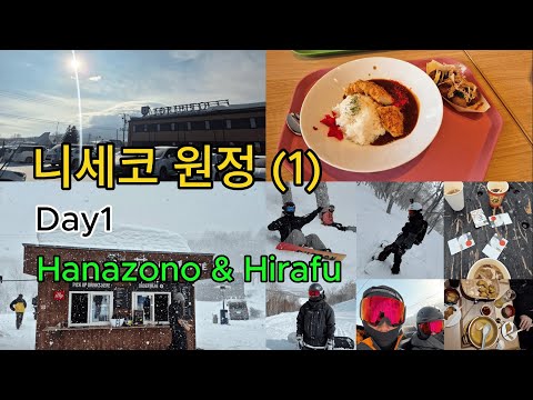 니세코 원정 스노우보드 Day1(1) 2025.03.07 Niseko Hanazono & Hirafu #스노우보드 #niseko #hanazono #스키장  #insta360