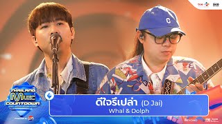 Whal & Dolph - ดีใจรึเปล่า (D Jai) | Thailand Music Countdown : EP.2 - 19 May 2024