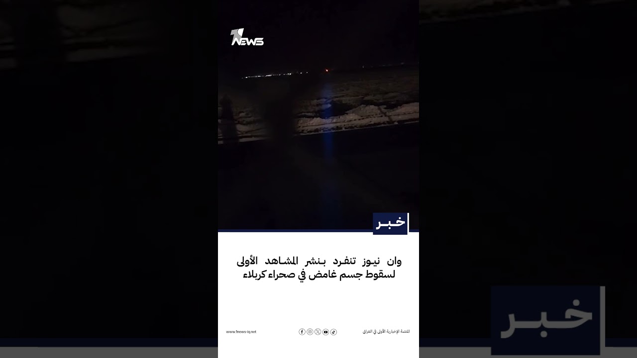 وان نيوز تنفرد بنشر المشاهد الأولى لسقوط جسم غامض في صحراء كربلاء