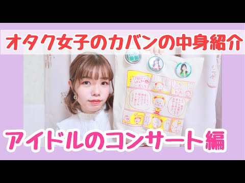 【カバンの中身】オタク女子アイドルのコンサートに持っていくもの♡【モーニング娘。秋ツアー】【what's  in my bag??】