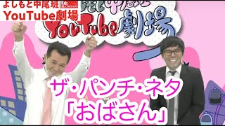 ザ・パンチ・ネタ「おばさん」