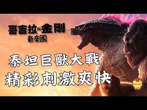 【影評】《哥吉拉與金剛：新帝國》巨獸大戰爽度十足，娛樂效果與劇情彩蛋的完美平衡 | 如履 | Godzilla x Kong: The New Empire