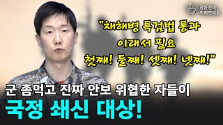 군 좀먹고 진짜 안보 위협한 자들이국정 쇄신 대상! - 김규현 변호사, 해병대 예비역 연대