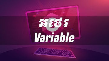 របៀបប្រើ និងប្រកាសអថេរ | How to use variable in C# | Khmer