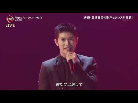 ❤Fight for your heart -三浦春馬❤ 2019 12 04 FNS歌謡祭 P1 俳優・三浦春馬の歌声とダンスが話題!!