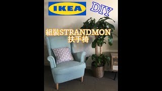 DIY 自己組裝IKEA STRANDMON 淺土耳其藍扶手椅