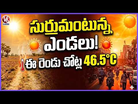 Telangana Sizzles Under Extreme Heat : Muttaram And Munagala Records 46.5°C |  V6 News - V6NEWSTELUGU