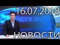 Новости Дагестан за 16.07.2018 год