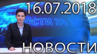 Новости Дагестан за 16.07.2018 год Новости Дагестан за 16.07.2018 год