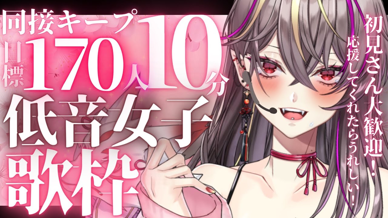【#歌枠 /#karaoke 】初コメ大歓迎!低音女子が桜の中同接170人キープ20分を目指す?!【#新人Vtuber /#メラメライブ 】