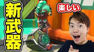 【スプラトゥーン2】新ブキ・エクスプロッシャーが難しいけどつよそうだ！【マスオゲームズ】
