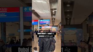 Dubai Airport પર Smart Gate Process 😱✈️ | No Immigration Queue!