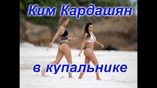 Ким Кардашян показала фигуру в купальнике Ким Кардашян показала фигуру в купальнике