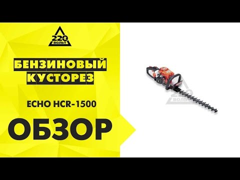 Бензиновый кусторез ECHO HCR 1500 Бензиновый кусторез ECHO HCR 1500