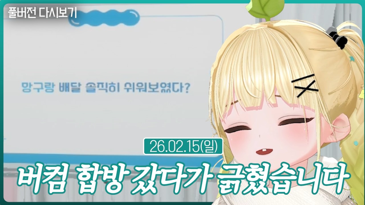 버컴 합방 갔다가 긁혔습니다【세탁은 스스로】(02.15)