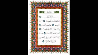 الفاتحة بقراءة الفاتح محمد الزبير