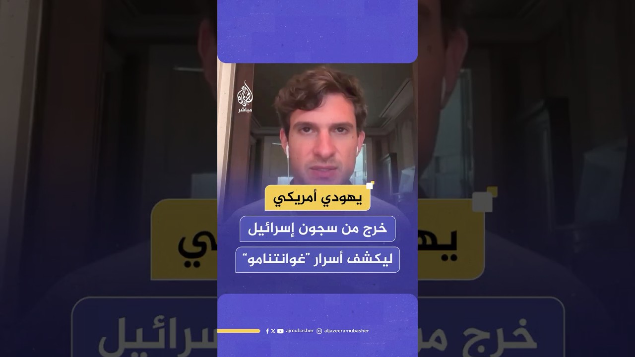 ناشط يهودي أمريكي يكشف كواليس اعتقاله من على متن أسطول الصمود