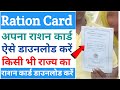 Ration Card Kaise Download Kare | New Ration Card Kaise Download Kare | राशन कार्ड कैसे डाउनलोड करे