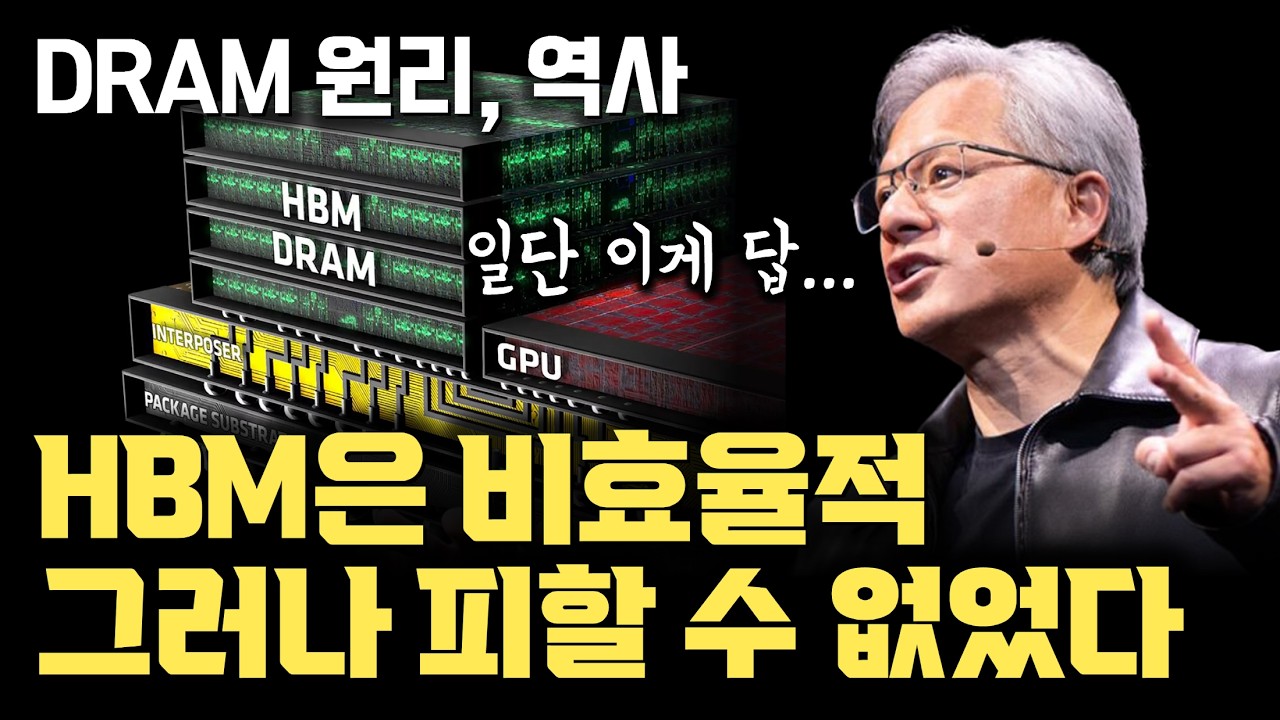 ⁣HBM은 비효율적... 그러나 이렇게라도 | 10년에 100배 밀도가 2배가 된 DRAM 발전 역사 | DRAM 원리