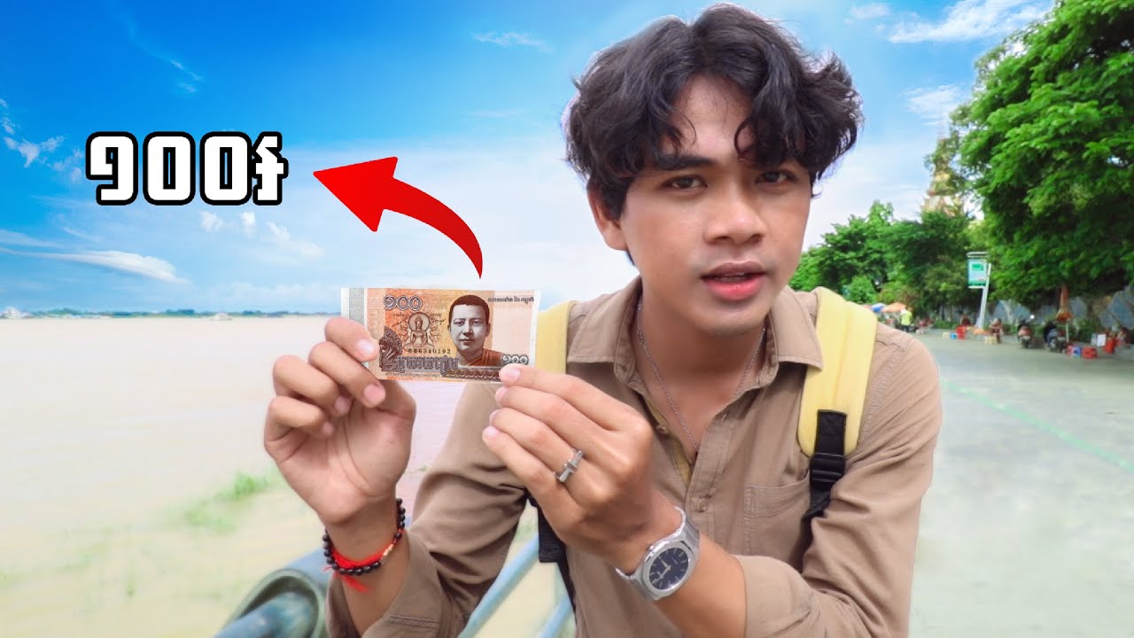 ខ្ញុំយក១០០៛ទៅទិញសំបុត្ររបាំបុរាណខ្មែរ