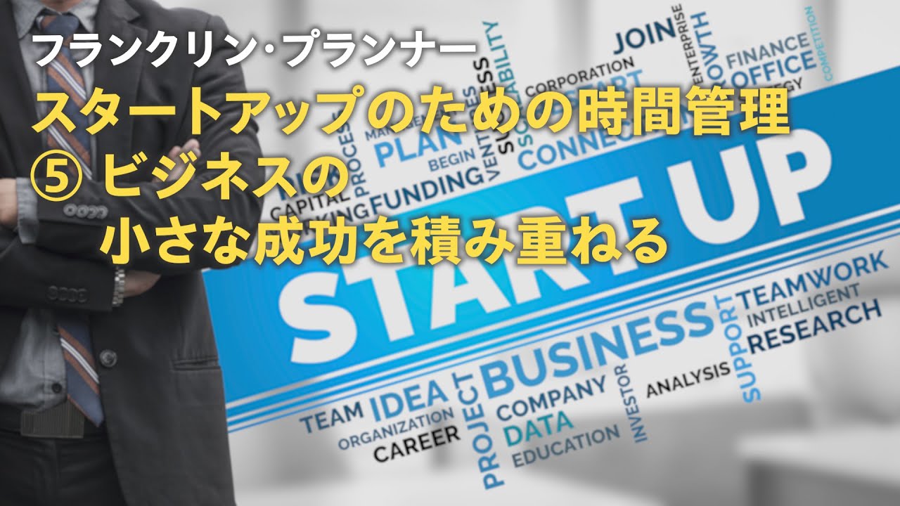 スタートアップのための時間管理　⑤ ビジネスの小さな成功を積み重ねる
