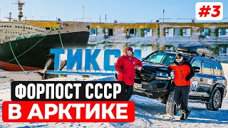 ТИКСИ - ФОРПОСТ СССР В АРКТИКЕ. ПОРТ СЕВЕРНОГО МОРСКОГО ПУТИ В ЯКУТИИ. ЗИМНИК БУЛУН ПО МОРЮ ЛАПТЕВЫХ