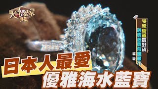 【精華版】 日本人最愛優雅海水藍寶的魅力