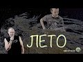 Ефимыч - Лето