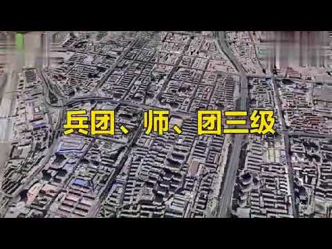 疫情里总提到新疆生产兵团，是怎样的存在？人数庞大到324万