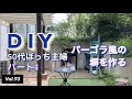 【庭DIY】vlog# 93 パーゴラ風の塀作りパート1