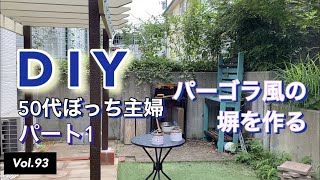 [Japanese House wife] vlog# 93 Making of pergola part1