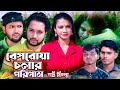 বাংলা শর্ট ফিল্ম || Beporuya Cholar Porinam || বাংলা শর্ট ফিল্ম 2025.