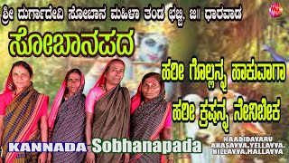 Kannada Sobhana Haadu,Hariana Hakuvaaga Hari Krishnanಸಬನಪದ