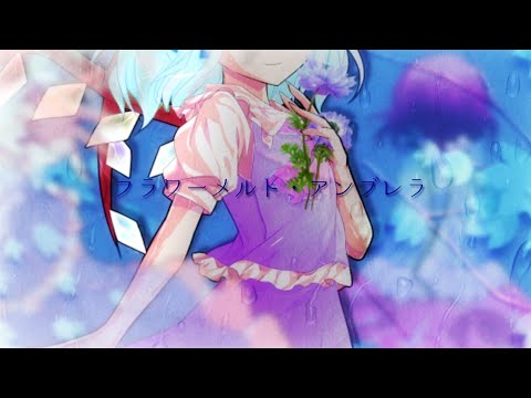 【東方改変pv】フラワーメルト・アンブレラ