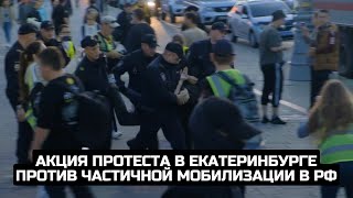 Акция протеста в Екатеринбурге против частичной мобилизации в РФ