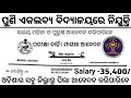 ଏକଲବ୍ୟ ବିଦ୍ୟାଳୟରେ ନିଯୁକ୍ତି ୨୦୨୬ ll ଦରମା:୩୫,୦୦୦/- ll Govt School Job Vacancy in Odisha ll Odisha Jobs